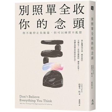 別照單全收你的念頭： 你不能停止負能量，但可以練習不亂想