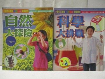 【書寶二手書T4／少年童書_VKF】自然大探險_科學大挑戰_2本合售