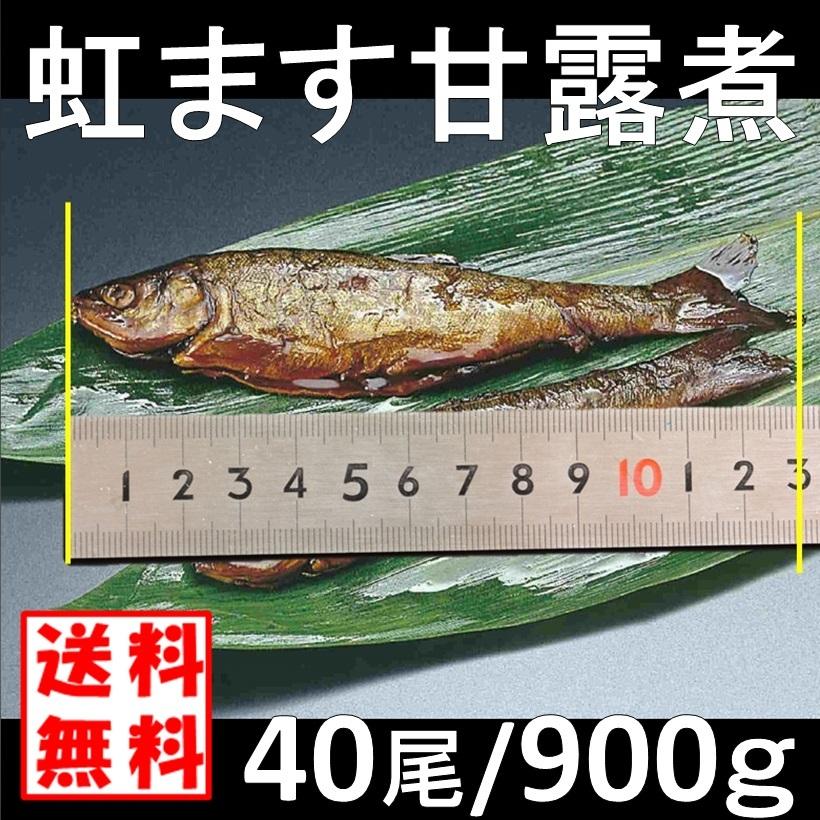 虹ます甘露煮40尾／900ｇ 送料無料 業務用 国産ニジマス甘露煮 虹鱒甘露煮 骨まで柔らか