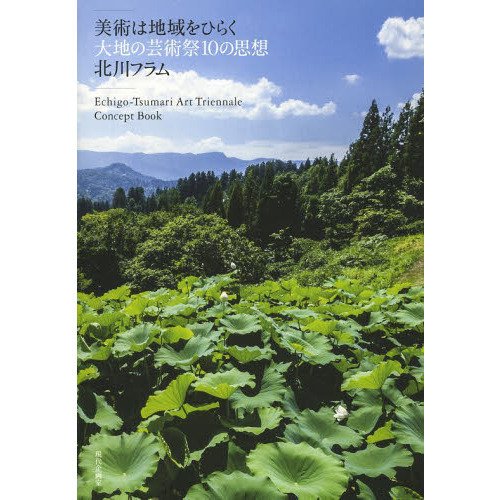 美術は地域をひらく-大地の芸術祭１０の思想