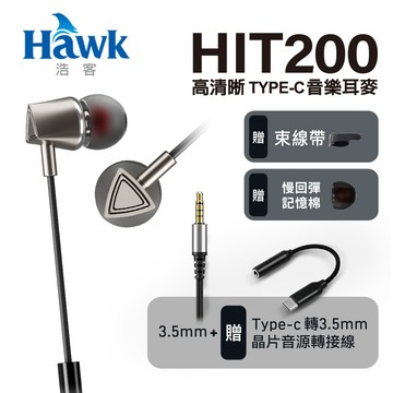 Hawk 浩客   高清晰TYPE-C音樂耳機 HIT200附3.5mm音源轉接線iphone15以上可用線控