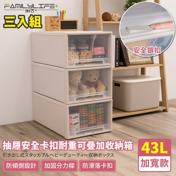 FL生活+ 三入組大容量抽屜式可疊加耐重收納箱-加寬款-43公升(YG-104)