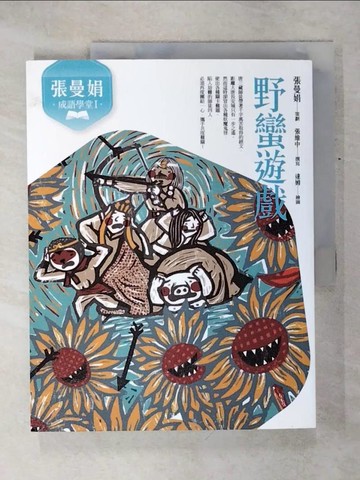 【書寶二手書T1／兒童文學_KOK】張曼娟成語學堂Ⅰ：野蠻遊戲（新版）_張曼娟, 張維中