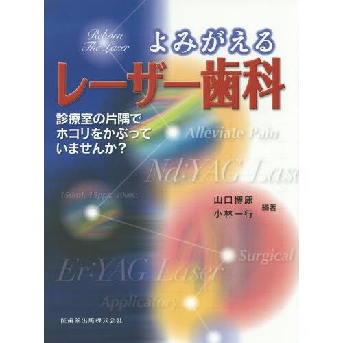 よみがえるレーザー歯科 診療室の片隅でホコリをかぶっていませんか