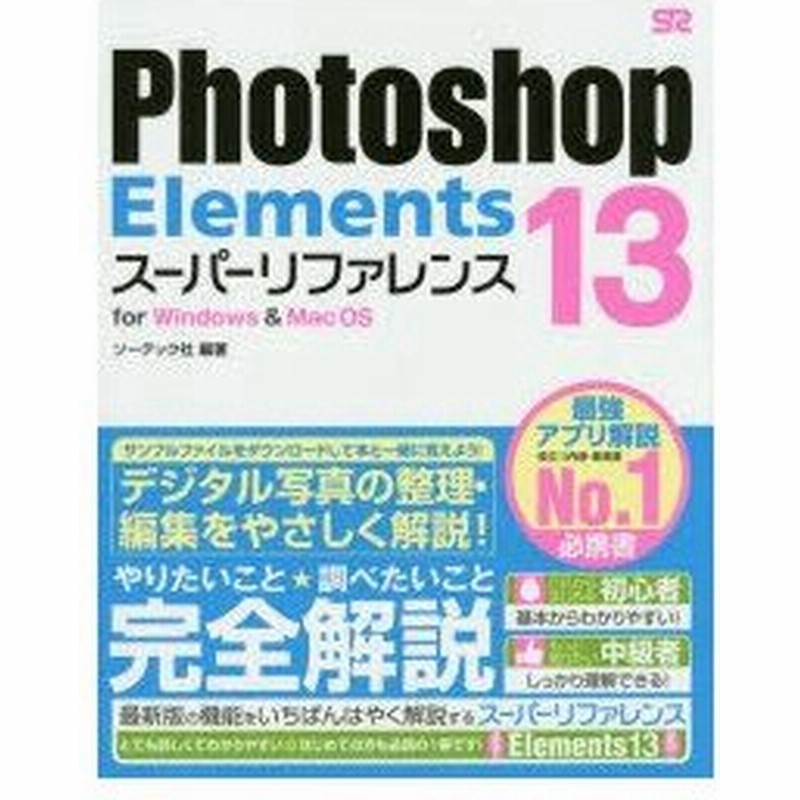 Photoshop Elements 13スーパーリファレンス For Windows Mac Os 通販 Lineポイント最大0 5 Get Lineショッピング