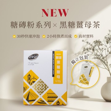 黑金傳奇全台首創｜手工熬煮黑糖薑母茶糖磚粉｜三秒速溶新品上市｜HACCP＆ISO22000認證｜10入裝
