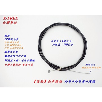 X-FREE後輪高階19股剎車線組 2P外管+銅製外管套+鍍鋅煞車內線登山車頭自行車煞線剎線