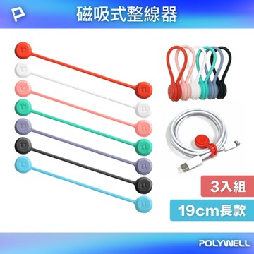 POLYWELL 矽膠磁力繞線器 19公分/三入