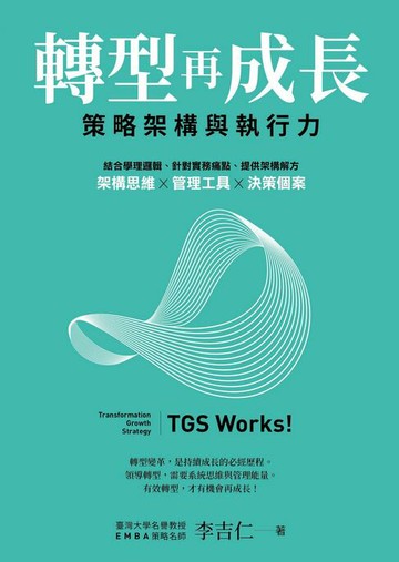 【電子書】轉型再成長：策略架構與執行力
