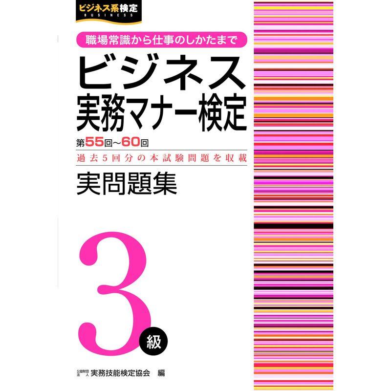 ビジネス実務マナー検定 実問題集3級