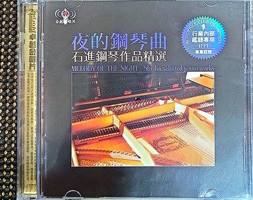 【停看聽音響唱片】【CD】夜的鋼琴曲：石進鋼琴作品精選 (2CD)