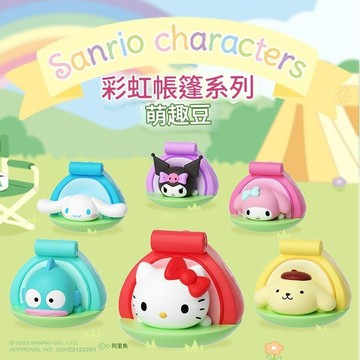 萌趣 三麗鷗 彩虹帳篷系列萌趣豆 (隨機出貨)