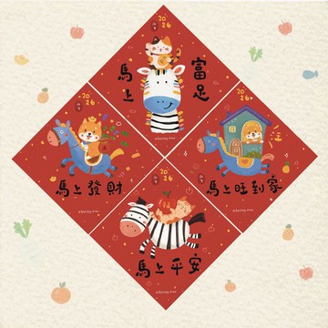 馬上可愛系列斗方春聯