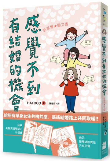 感覺不到有結婚的機會[二手書_良好]