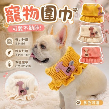 可愛不勒脖🐶🐱寵物圍巾 寵物圍脖 貓咪狗狗圍巾 新年裝扮 冬季寵物圍兜狗狗圍脖彈力毛線保暖鉤針中型小型犬法鬥圍巾編織