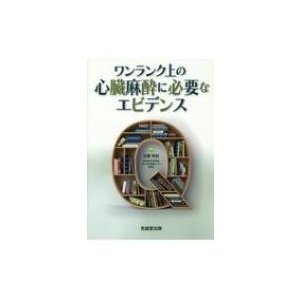 ワンランク上の心臓麻酔に必要なエビデンス