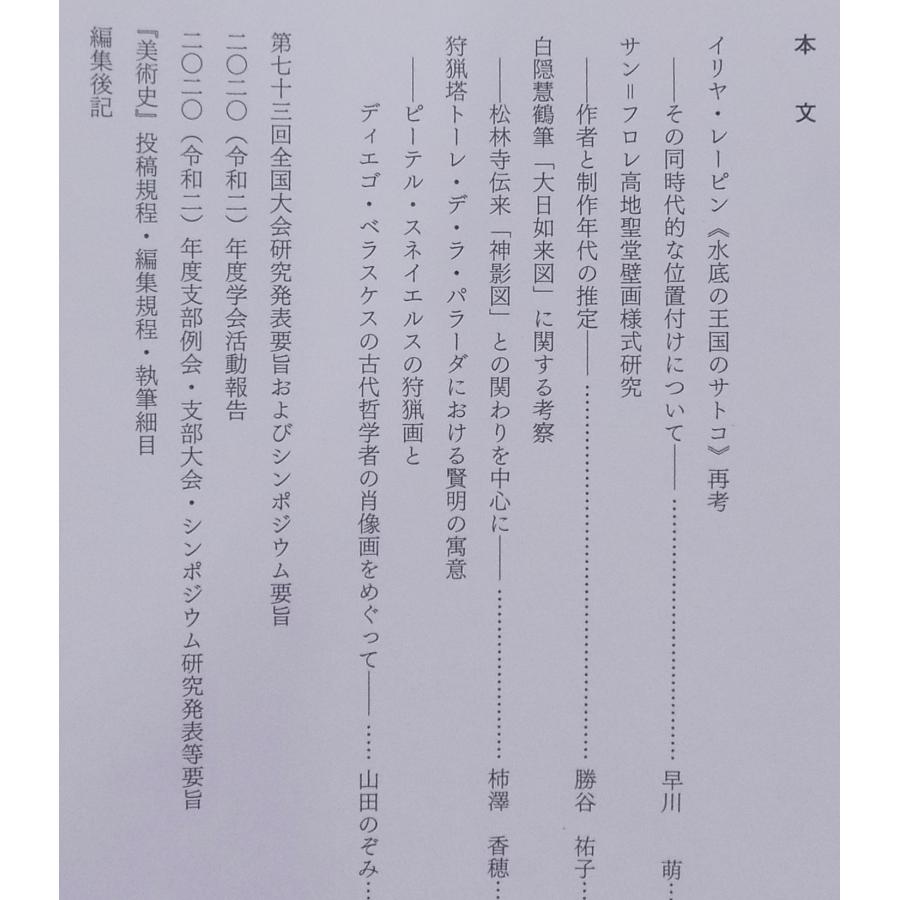 「美術史」190／令和3年3月／美術史学会発行