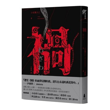 禍 (恐怖漫畫大師伊藤潤二盛讚不已的怪奇絕品)/小田雅久仁 eslite誠品