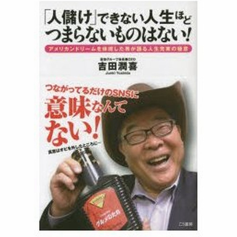 人儲け できない人生ほどつまらないものはない アメリカンドリームを体現した男が語る人生充実の極意 通販 Lineポイント最大0 5 Get Lineショッピング