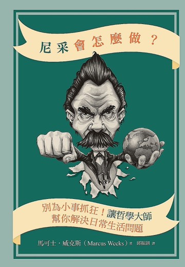 尼采會怎麼做：別為小事抓狂！讓哲學大師幫你解決日常生活問題[二手書_良好]