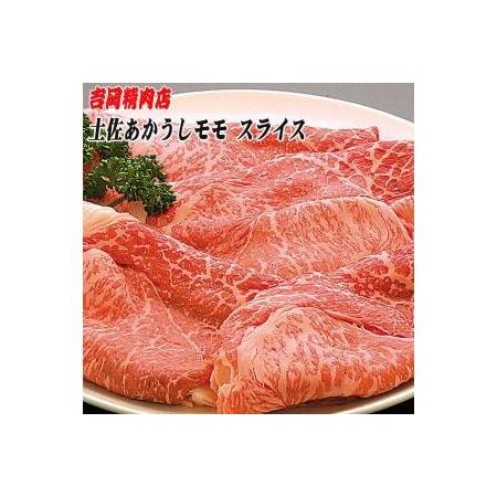 ふるさと納税 土佐あかうし　モモ（スライス）約500g／吉岡精肉店　幻の和牛 高知県高知市