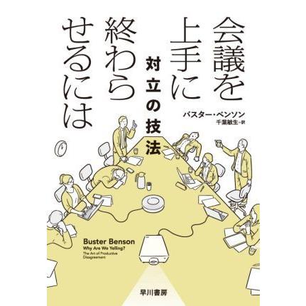 会議を上手に終わらせるには　対立の技法／バスター・ベンソン(著者),千葉敏生(訳者)