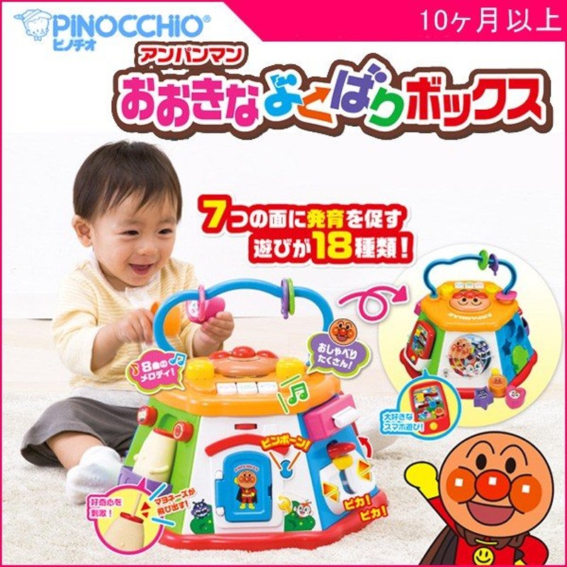 正規品 知育玩具 アンパンマン おおきなよくばりボックス アガツマ Anpanman おもちゃ ギフト おうち ボックス 誕生日プレゼント 発育 Kids Baby 通販 Lineポイント最大0 5 Get Lineショッピング