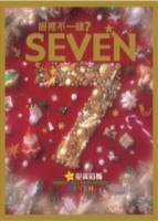 哪裡不一樣？SEVEN：聖誕節篇[二手書_良好]
