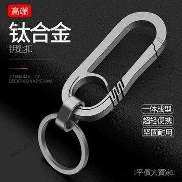 🎇免運特價✨鈦閤金鑰匙扣男士腰掛開瓶器品質簡約鑰匙鏈圈汽車鎖匙扣個性禮品#免運