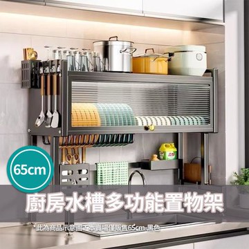 CS22 廚房水槽多功能置物架-65cm