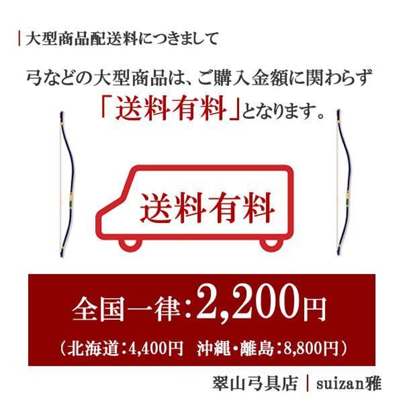 弓道 弓 瑞雪四寸伸 矢束95cm(受注生産商品)納期約4〜8週間【大型配送】翠山弓具店 suizan【10264】 | LINEブランドカタログ