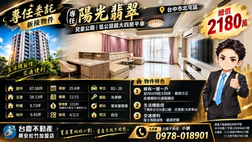小劉專任陽光翡翠｜兒童公園｜低公設超大四房平車｜台中市北屯區文昌東十一街