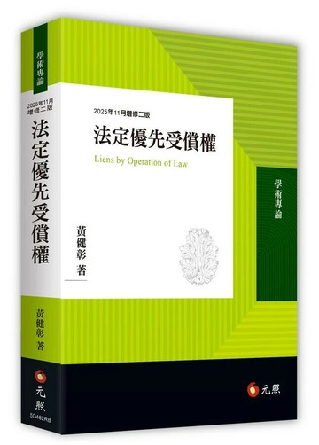 法定優先受償權 (2版) 黃健彰 2025 元照出版有限公司