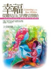 幸福，從聽見自己的聲音開始[二手書_近全新]