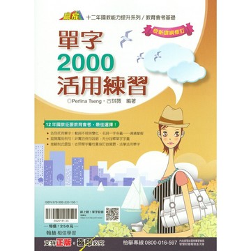 國中英語單字片語●翰林●單字2000活用練習 (英文)(學生版)(教師版)(小學生福利社)