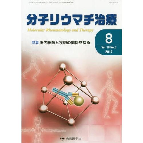 [本 雑誌] 分子リウマチ治療 10- 「分子リウマチ治療」編集委員会 編集