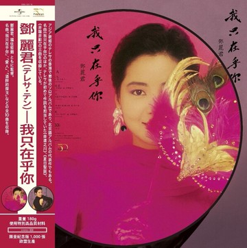 【停看聽音響唱片】【黑膠LP】鄧麗君：我只在乎你 (限量附送日版3吋CD)