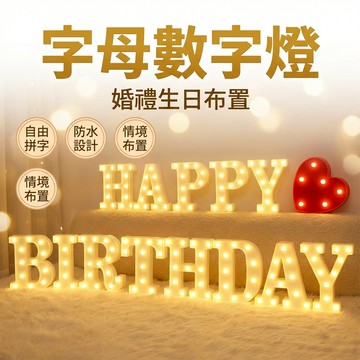 【台灣現貨】 字母燈 數字燈 布置燈 生日燈 裝飾燈 LED燈 氣氛燈 活動燈