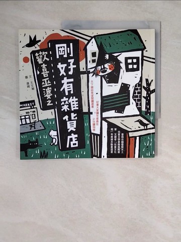 【書寶二手書T1／兒童文學_ZKO】歡喜巫婆之剛好有雜貨店_王文華