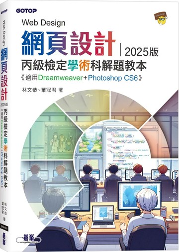 網頁設計丙級檢定學術科解題教本｜2025版 (1版) 林文恭,葉冠君 2025 碁峰