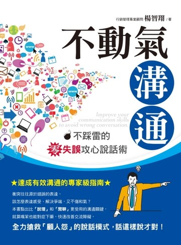 【電子書】不動氣溝通:不踩雷的零失誤攻心說話術
