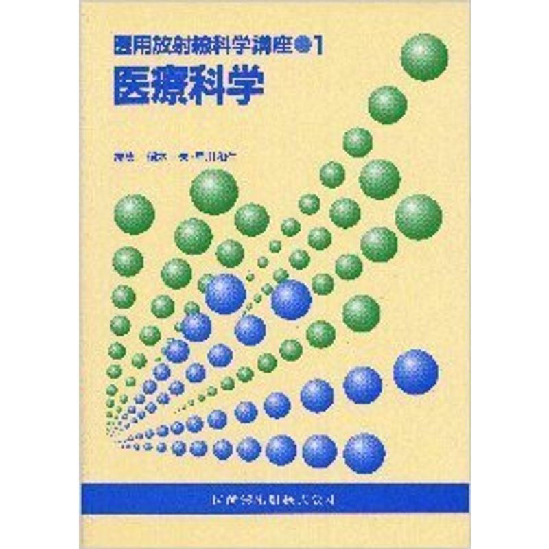 医療科学 (医用放射線科学講座)