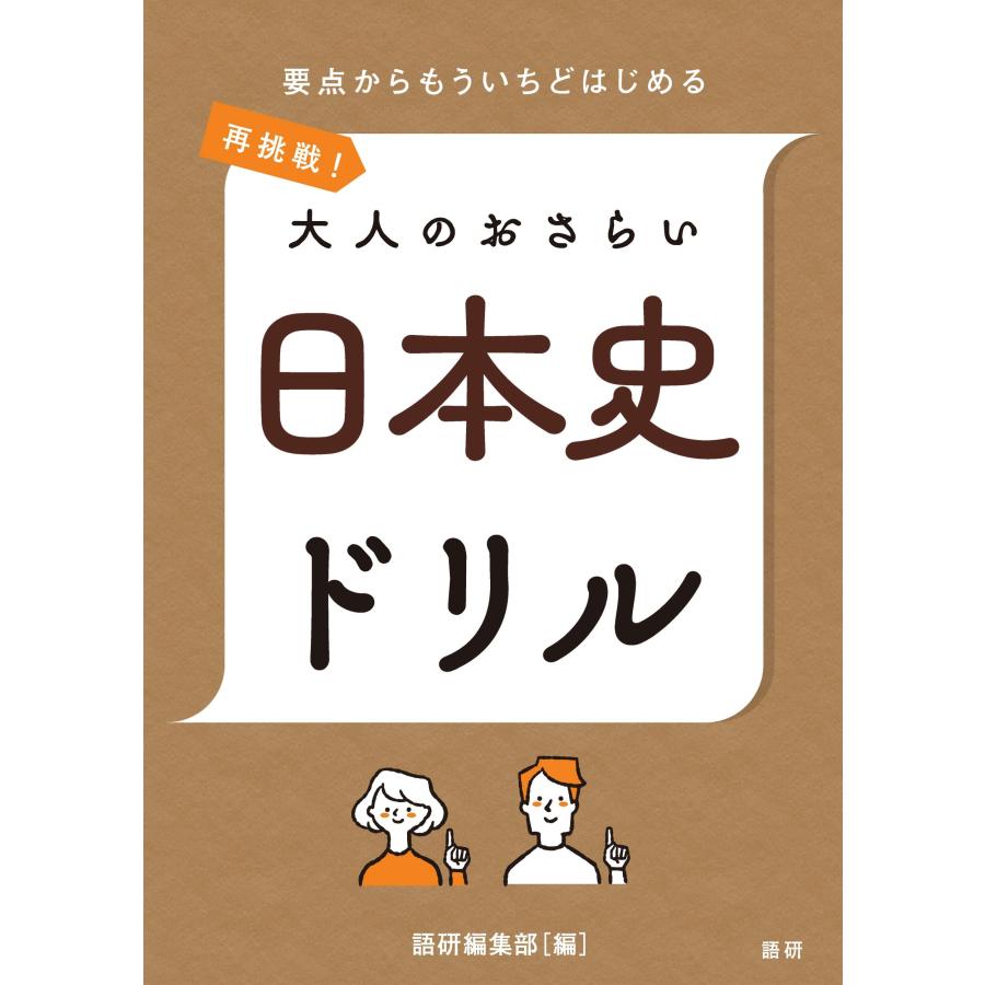 再挑戦 大人のおさらい 日本史ドリル