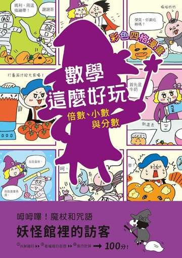 【電子書】【彩色四格漫畫‧數學這麼好玩】妖怪館裡的訪客：倍數、小數與分數