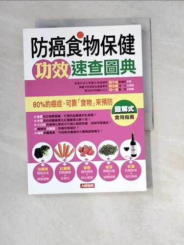 【書寶二手書T3／醫療_XDV】防癌食物保健功效速查圖典_蕭千祐