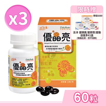 【生達醫藥】生達醫研 活沛 優晶亮軟膠囊 60粒/3瓶+贈活沛益菌多1盒 (金盞花.魚油.山桑子)