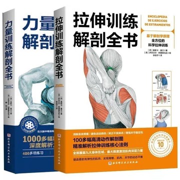 彩印2冊🔥拉伸訓練解剖全書 力量訓練解剖全書