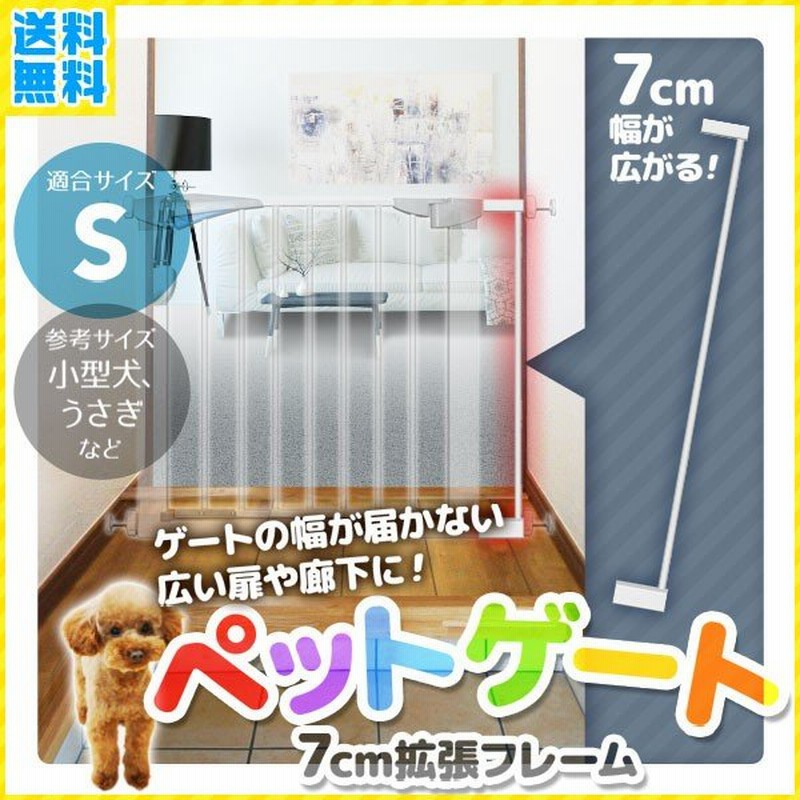 ゲート 拡張 フレーム 7cm ペットゲート 犬 突っ張り 室内 扉 階段 赤ちゃん ベビーゲート サークル フェンス 柵 セーフティゲート 仕切り 通販 Lineポイント最大0 5 Get Lineショッピング