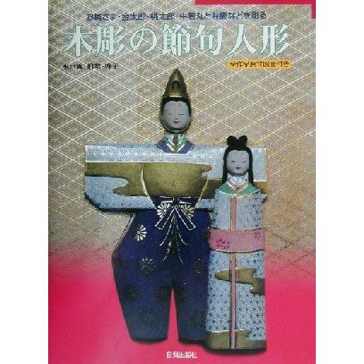 木彫の節句人形 お雛さま・金太郎・桃太郎・牛若丸と弁慶などを彫る／水戸岡伯翠(著者),水戸岡啓子(著者)