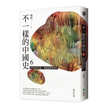 不一樣的中國史(6)從世族到外族.華麗虛無的時代-魏晉南北朝